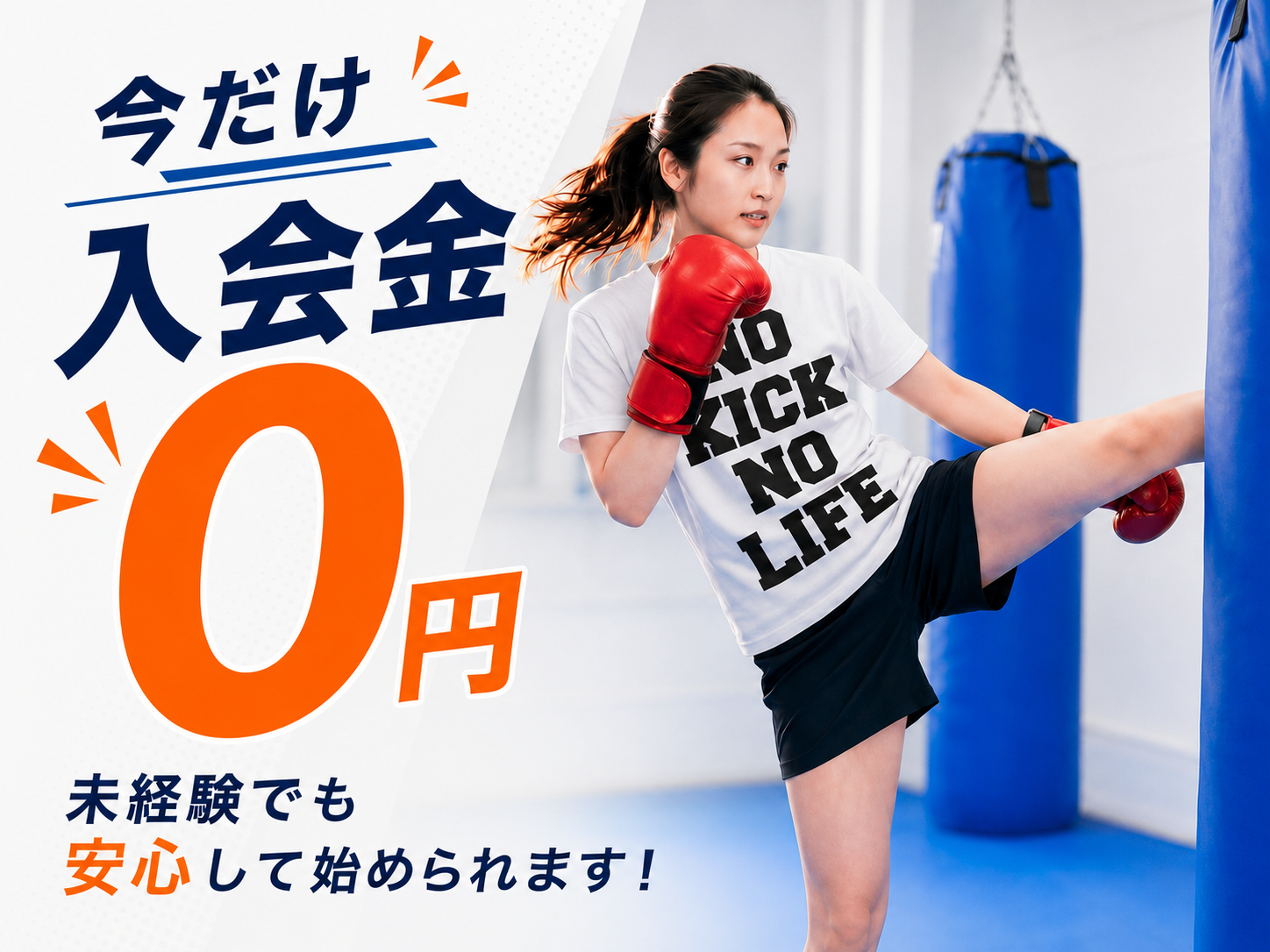 入会金無料キャンペーン実施中